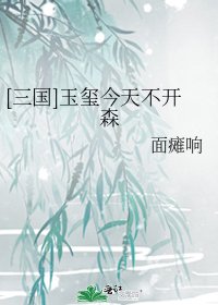 （三国同人）[三国]玉玺今天不开森