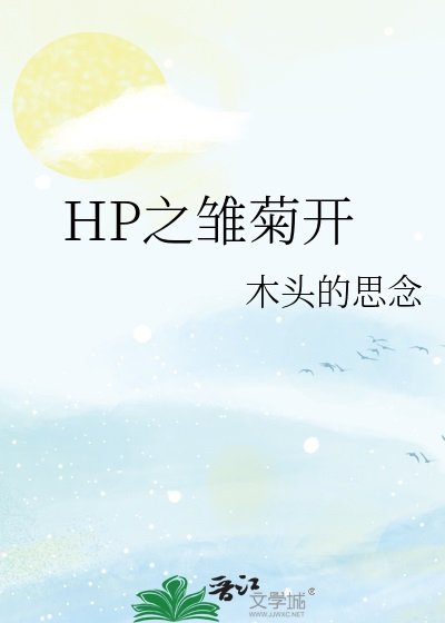 （HP同人）雛菊開